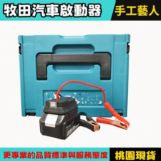 牧田帶燈 汽車應急啟動電源介面 通用救車電霸電池轉換救車電霸救車啟動器 搭電器