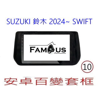 全新 安卓框- SUZUKI 2024年~ 鈴木 SWIFT 10吋 安卓面板 百變套框