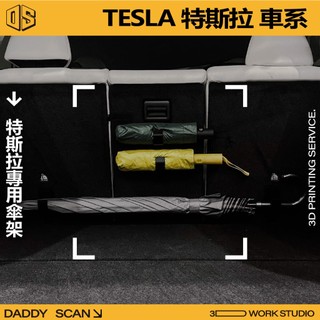 【老爸印印】Tesla 特斯拉 專用雨傘掛勾 雨傘掛勾 車用雨傘 車用雨傘掛勾 雨傘固定架 雨傘架 3D列印 掛勾 收納