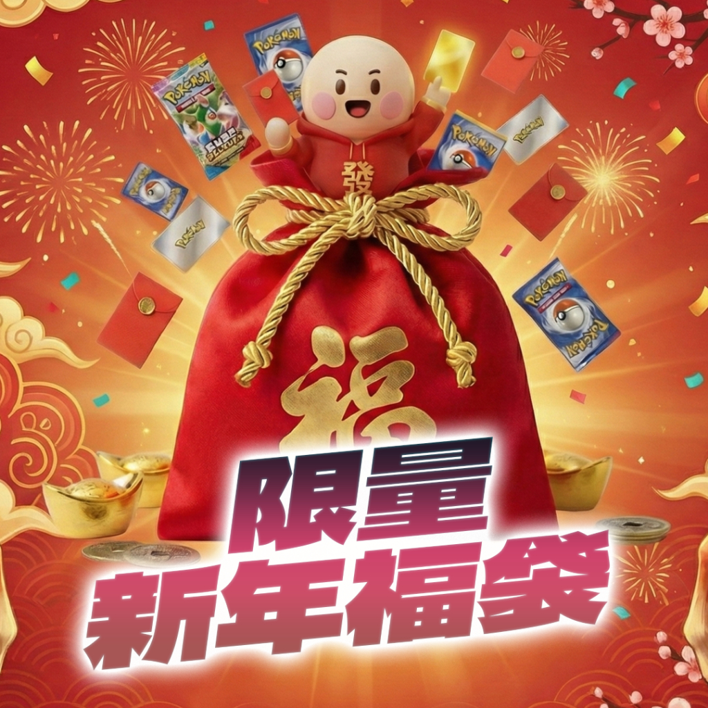 新年紅包禮物 🎁 現貨臺灣正版必定包含Ex卡 寶可夢卡福袋 🎁 烈獄狂火 超級噴火龍x 漆黑伏特 純白閃焰 PTCG