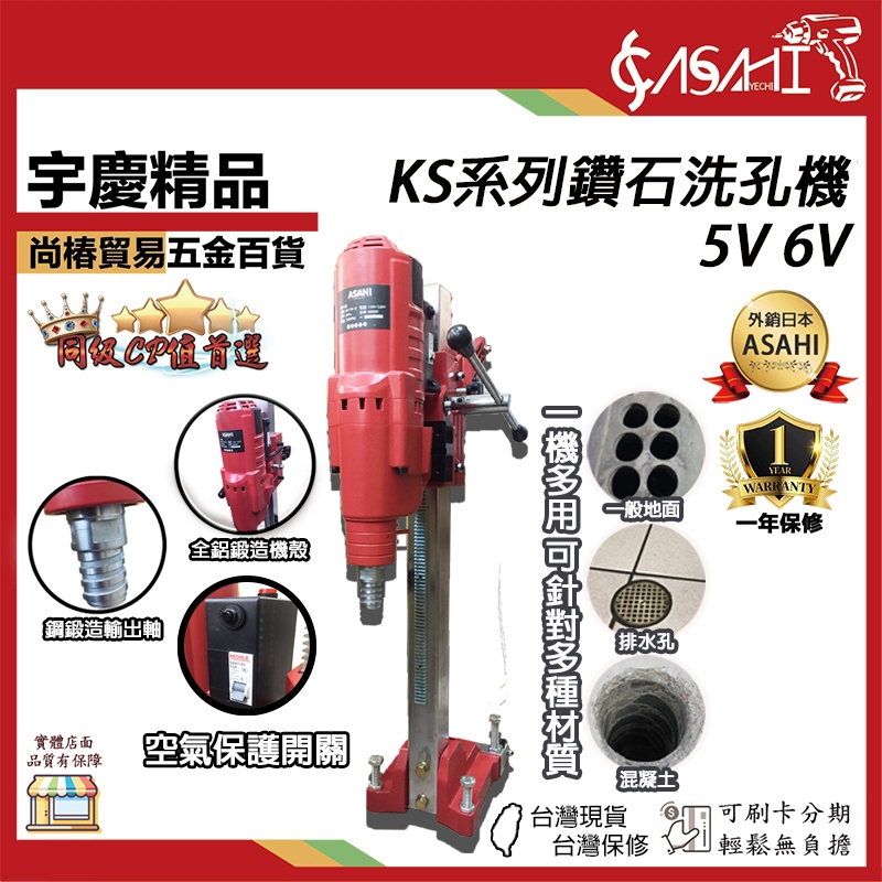 宇慶ASAHI 附發票｜KS系列-鑽石洗孔機｜5~9吋 5V 5N 6V 6N 鑽石管通用 採樣管 銑孔管 洗洞機