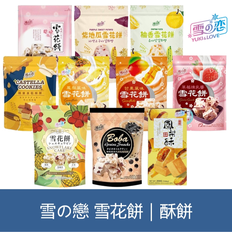 森吉小舖 雪之戀 雪花餅 草莓煉乳雪花餅 蔓越莓 鳳梨 芒果 紫地瓜 柚香 珍珠波霸 雪の戀 雪餅 蜂蜜蛋糕酥餅 鳳梨酥