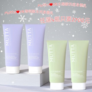 任選4瓶2700元❤沐塔 Mutta❤2%水楊酸抗痘拋光身體乳 / 2%傳明酸冰河煥白身體乳❤200ML❤兩款任選