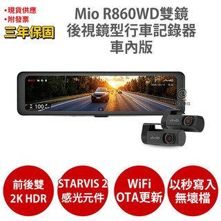 Mio R860WD 雙2K 車內鏡頭 Sony STARVIS2 WIFI 後視鏡前後雙鏡 行車記錄器 內建駐車模式