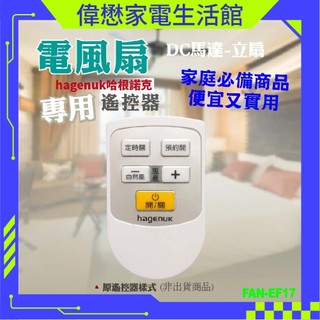 哈根諾克Hagenuk/ 德律風根telefunken / 聲寶SK-1212 電風扇專用遙控器【5鍵】紅外線遙控器