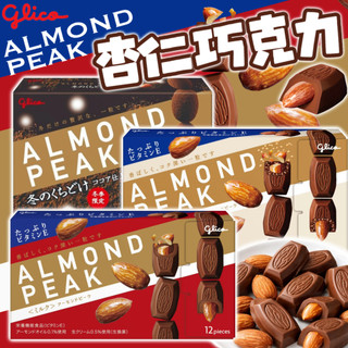 《Glico》經典不敗！杏仁巧克力｜牛奶巧克力 堅果脆｜日本 固力果 杏仁峰 杏仁巧克力球 杏仁可可球｜大掌櫃團購