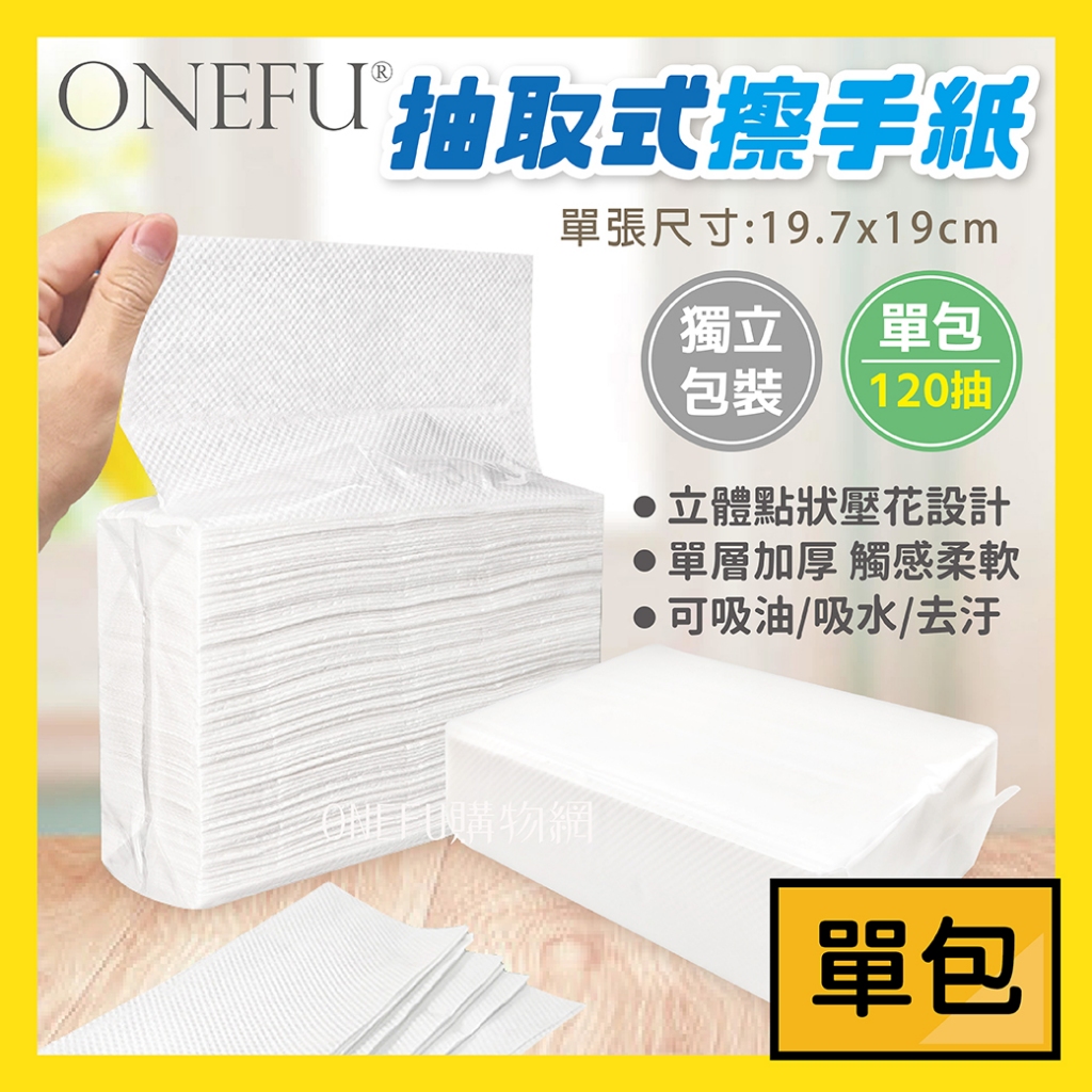 單包｜抽取式擦手紙 120抽 廚房紙巾 吸油紙巾 抽取式廚房紙巾 擦手紙巾 擦拭紙 廚房餐巾紙 廁所擦手紙 免洗餐具