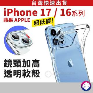 iphone17 17pro 17air promax 鏡頭加高透明手機殼 軟殼 保護殼 iphone16 17pro