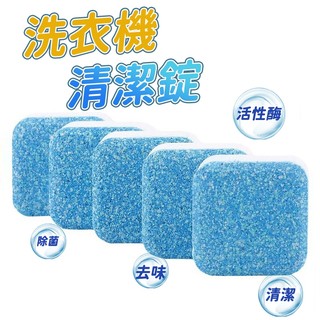【Hao Teng】洗衣機漕清洗污漬神器家用滾筒全自動式消毒塊劑洗衣機清洗洗衣機去污洗衣機泡騰片洗衣機消毒除垢 買三送一