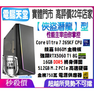 ♥技嘉平台♥《俠盜潛龍型》Ultra 7 265KF+強卡RTX5060 Ti+512G M.2+16G+金牌750瓦