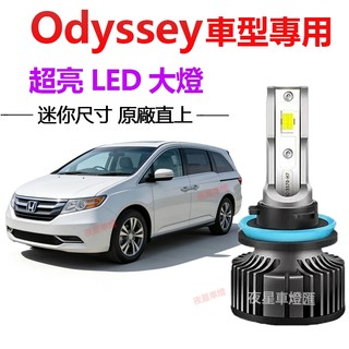 【隔日到貨】Odyssey 汽車LED大燈 直上 前照燈 遠燈 近燈 霧燈 HONDA車燈 超亮 H11 頭燈 燈泡