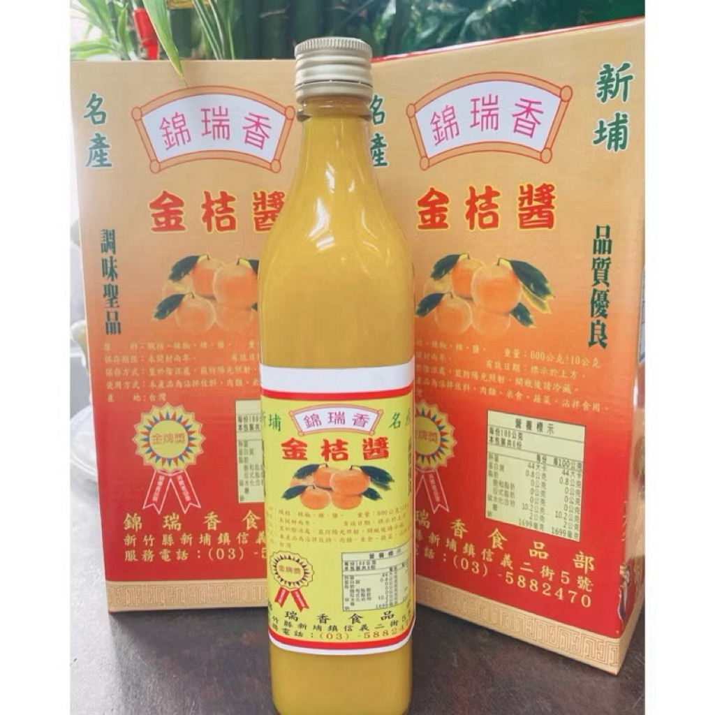 新埔名產 金牌獎老店 錦瑞香 客家金桔醬