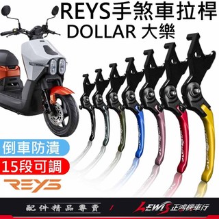 【正鴻機車行】Reys拉桿 拉桿 大樂拉桿 煞車拉桿 DOLLAR拉桿 鋁合金拉桿 DOLLAR 大樂