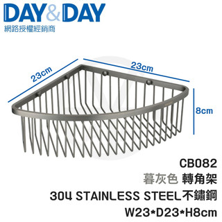 CIAN丨DAY&DAY丨轉角架-暮灰色 CB082 304不鏽鋼 單層轉角架 置物架 收納架 日日家居