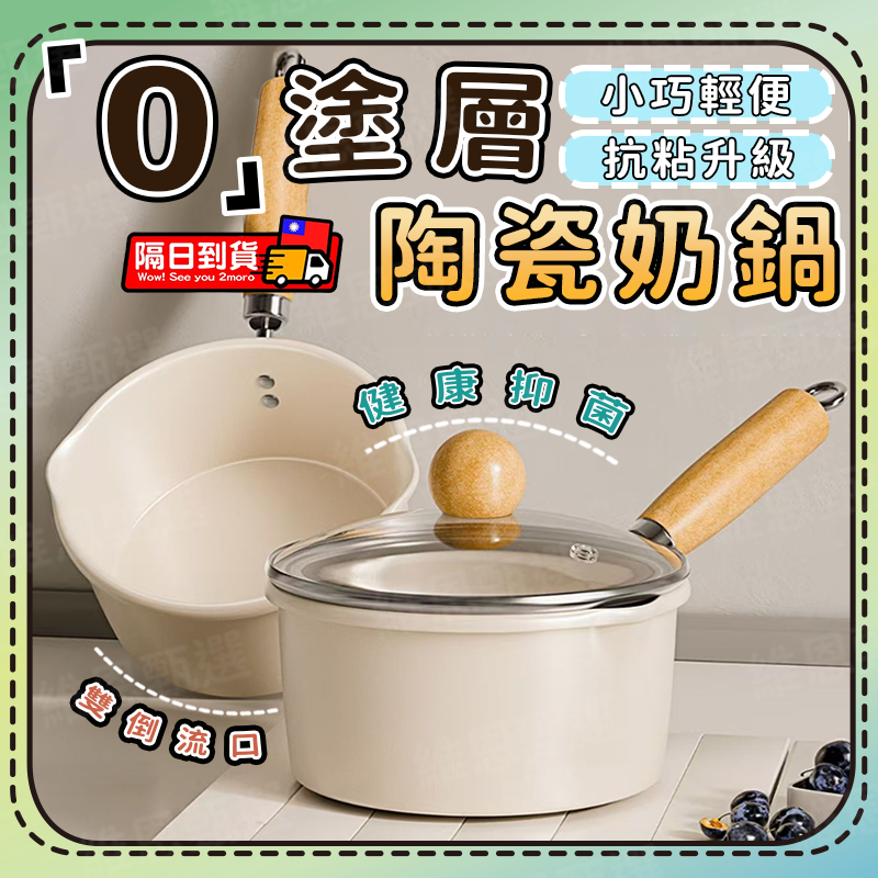 🎯台灣出貨🎯0塗層陶瓷奶鍋 不粘鍋 煎煮煲湯鍋 輔食鍋 家用泡面鍋 多層聚能底久燒不糊 爐灶通用 高效導熱 家用熱奶小鍋