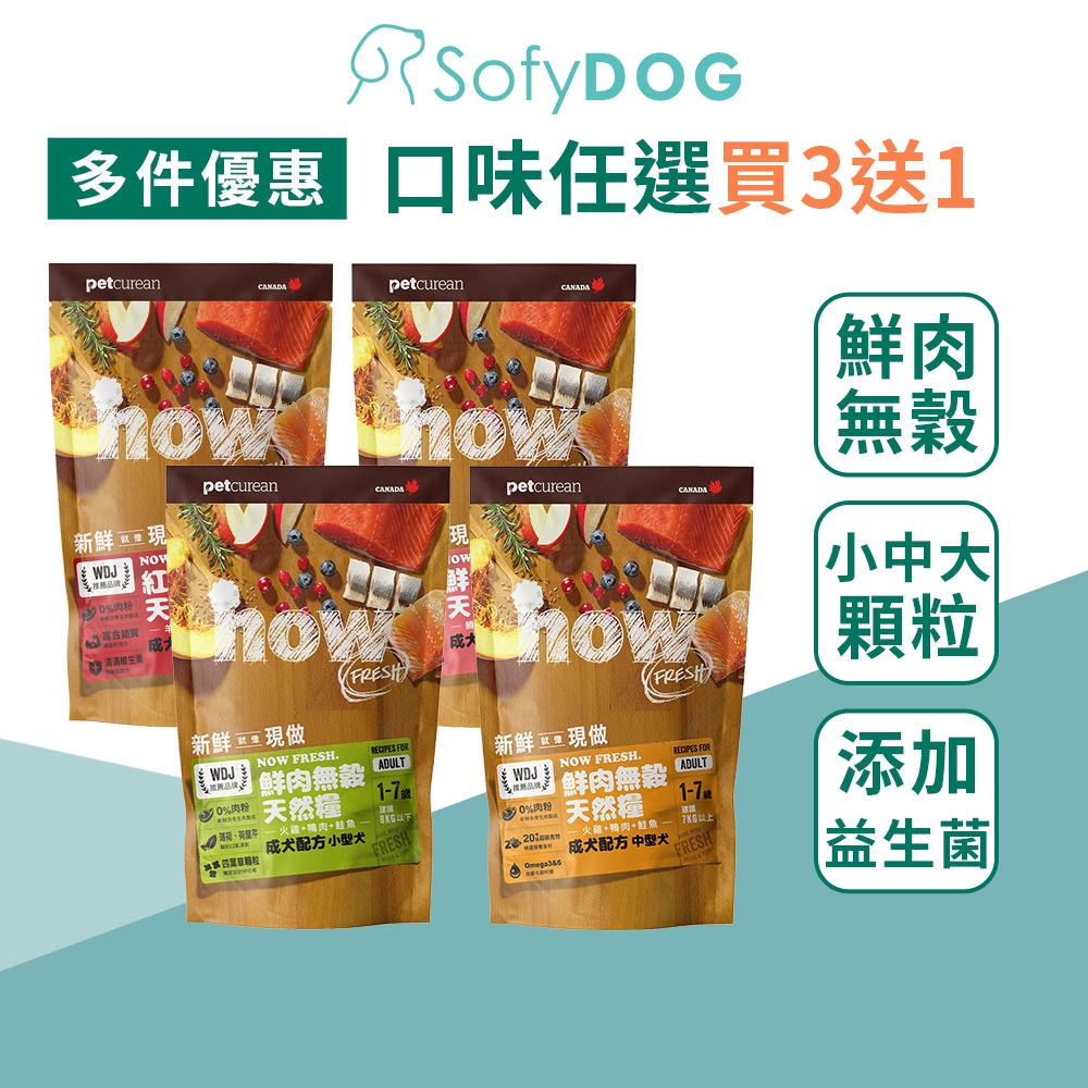 【now】狗狗 鮮肉無穀天然糧 300克 分裝包－全口味 多件優惠｜狗飼料 挑嘴犬 幼犬 成犬 老犬 中型犬 小型犬