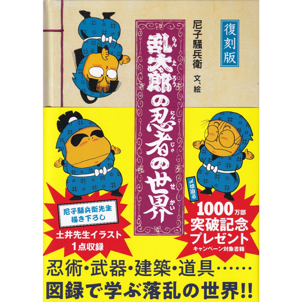 【現貨供應中】復刻版 忍者亂太郎 忍たま乱太郎 《乱太郎の忍者の世界》【東京卡通漫畫專賣店】