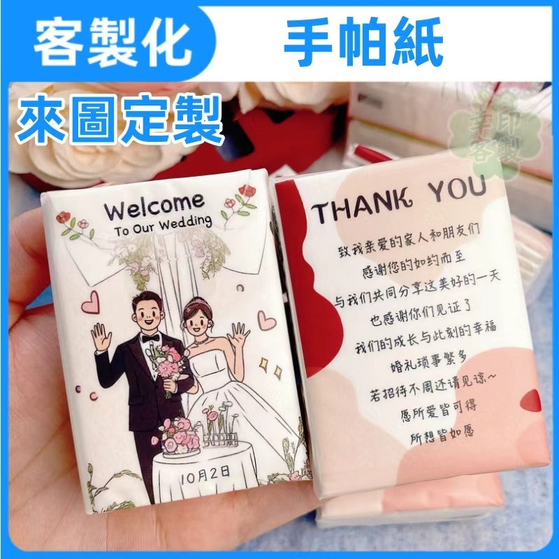 💖婚禮小物💖 袖珍包面紙 客製化 紙手帕 DIY禮物 伴手禮 面紙包 手帕紙 衛生紙 企業宣傳LOGO 應援周邊 文創