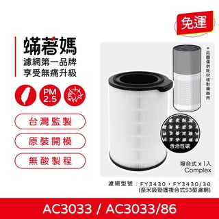 適用 飛利浦 PHILIPS AC3033/83 AC3033/85 AC3033 空氣清淨機 FY3430 濾網 濾芯