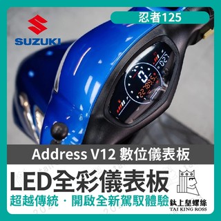 【鈦上皇】Suzuki Address V12 儀表救星 數位儀表 儀表救星 led儀表 全綵 忍者125 忍者改裝