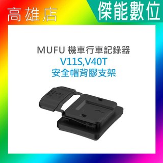 MUFU V11S V40T GOMOTO G2 GR10 安全帽背膠支架 安全帽支架組 原廠配件 適用V11S/V40