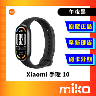 Xiaomi 小米 手環 10 午夜黑 智慧手環 全新台灣原廠公司貨 快速出貨 Miko 米可手機