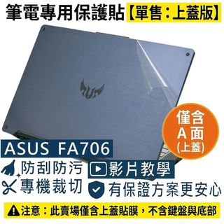 【Ezstick】ASUS TUF Gaming A17 FA706 筆電上蓋保護貼｜霧面質感｜單售上蓋A面｜