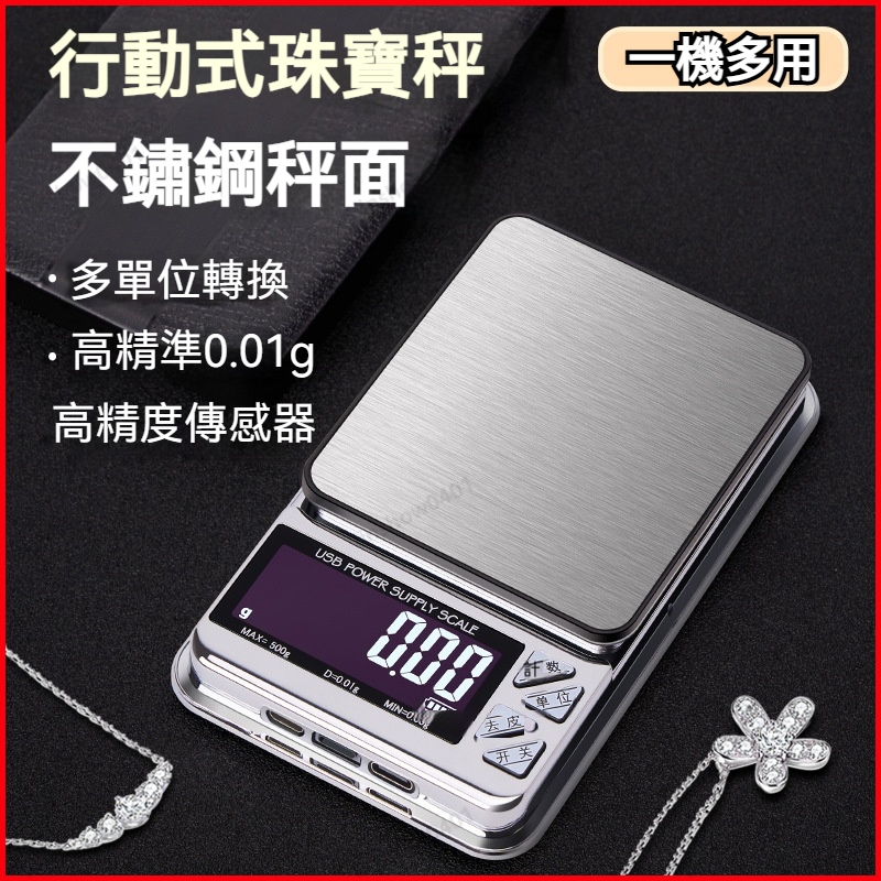 台灣出貨隔日達🔥精度電子秤 茶葉稱 黃金珠寶秤 迷你天平秤 克秤 食物磅秤 USB充電 家用小型磅秤 精準0.01g