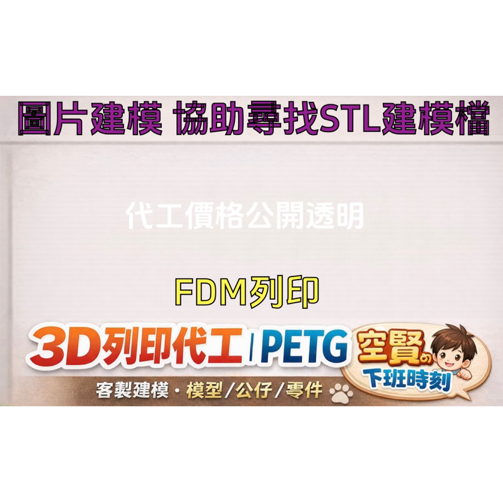 【空賢的下班時刻】 圖片建模｜3D列印｜客製建模｜PETG列印｜模型／零件製作