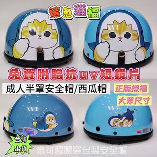 🈶發票🧾EVO智同台灣製造安心購買👍正版授權💯鯊魚貓福大人半罩安全帽✅半罩西瓜帽✅卡通安全帽✅2色可選✅台灣出貨