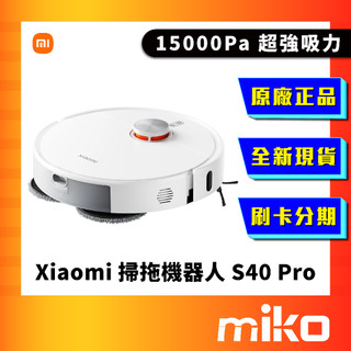Xiaomi 小米 掃拖機器人 S40 Pro⭐領券 享蝦幣回饋 全新台灣原廠公司貨 快速出貨 Miko 米可手機