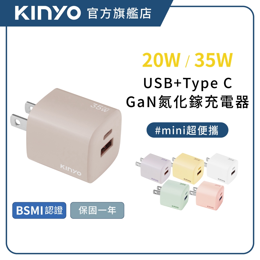 【KINYO直營】20W-35W 氮化鎵GaN快充頭 PD充電器 雙孔快充 iPhone/iPad/安卓(PDCB)