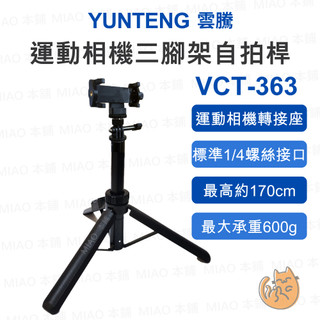 《Yunteng 雲騰⭐原廠》VCT-363 運動相機三腳架自拍桿 Pocket3加長自拍棒 1.6m伸縮鋁合金