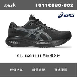 【EALI】ASICS GEL-EXCITE 11 男款 慢跑鞋 黑色 1011C080-002