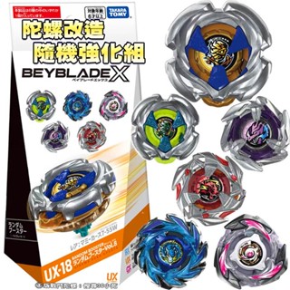 【免運 3C小苑】正版 BB09716 UX-18 隨機強化組 Vol.8 戰鬥陀螺 改造組 BEYBLADE 陀螺X