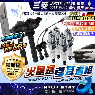 三菱 菱帥 LANCER 1997-2022年 菱利 VIRAGE 1.6 COLT PLUS 加強型 考耳 點火放大器