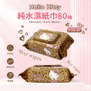 【御衣坊】Hello Kitty純水濕紙巾豹紋款 80抽｜濕巾 濕紙巾 純水施金 柔濕巾 DS028904
