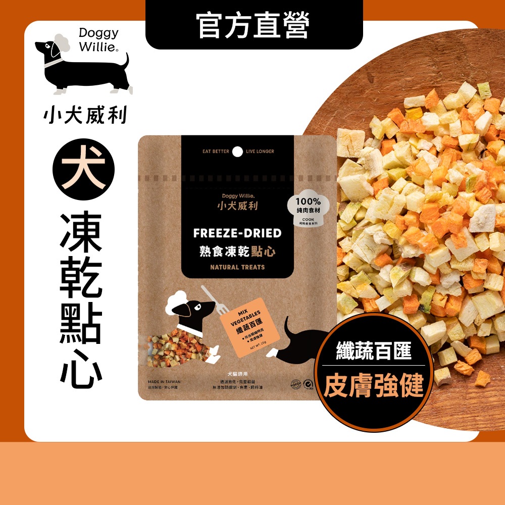 小犬威利 狗凍乾︱Cook 熟食凍乾零食 纖蔬百匯25g︱維生素C 維護眼睛明亮 皮膚強健 毛孩零食 凍乾點心