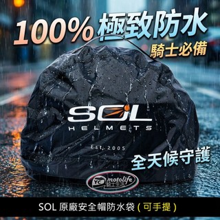 《現貨 快速出貨》SOL 防水帽袋 安全帽100%防水．不滲水．下大雨也不怕． 手提防水拉鍊帽袋．方便攜帶．質感佳