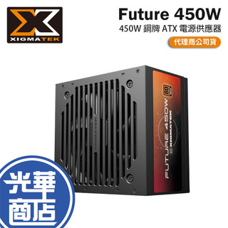 XIGMATEK 富鈞 Future－450W／550W／650W 銅牌 ATX 電源供應器 五年保 光華商場 公司貨
