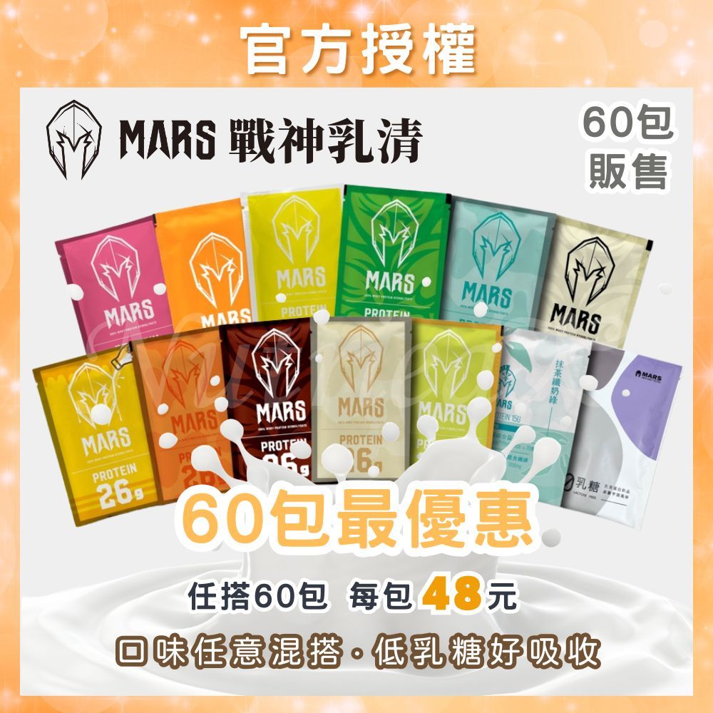 【戰神 MARS】 mars戰神 乳清蛋白 戰神乳清蛋白 mars 戰神 戰神乳清 (35克/包)(20克/包)