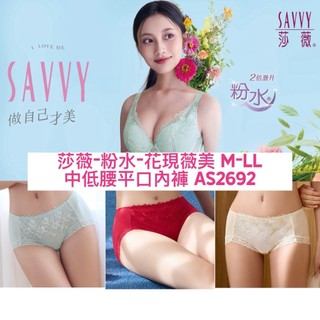 (蝦皮官方商城免運)莎薇-粉水-花現薇美 M-LL中低腰平口內褲 /AS2692低腰細帶三角內褲 AS2592