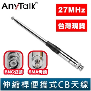 【AnyTalk】伸縮桿 便攜式 CB天線 BNC公頭 SMA母頭 短波天線 27MHz CB專用 台灣現貨 天線 吸盤