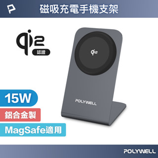 POLYWELL Qi2磁吸無線充電手機支架 15W MagSafe BSMI NCC 臺灣雙認證 寶利威爾 臺灣現貨