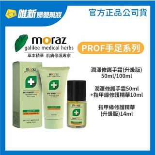 【Moraz茉娜姿】PROF手足保養系列 潤澤修護手霜 指緣油 指甲緣油精華(升級版)50ml/100ml 唯新藥妝