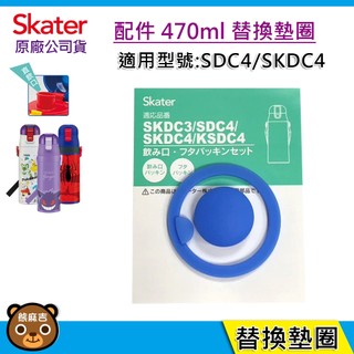 【隔日配】Skater 配件 470ml 替換墊圈｜SKDC4｜SDC4