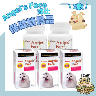 🚀快速到貨🚀【沛比Angel's Face】保健營養品 除淚痕粉 除淚痕口服液 犬保健 犬用營養品 - 汪喵日總匯