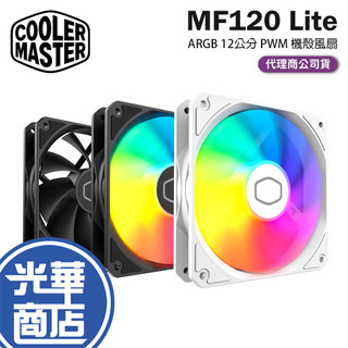 CoolerMaster 酷碼 MF120 Lite-ARGB 12公分 PWM 機殼風扇 散熱風扇 光華商場 公司貨