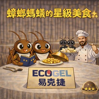 ECOGEL易克捷除蟑除蟻餌膠&餌盒任選組 歐洲原裝蟑螂藥螞蟻藥只要一點絕對讚