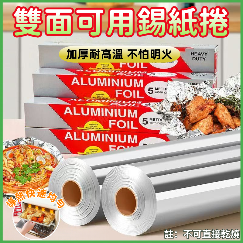 🔥桃園出貨🔥双面可用錫紙捲 一次性錫紙捲 氣炸鍋鋁箔 耐高溫 烧烤烤肉 烤箱家用錫箔紙 燒烤箱烤盤烘焙油紙 食品用 錫紙